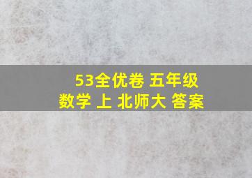 53全优卷 五年级 数学 上 北师大 答案